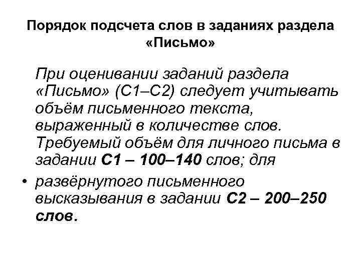 Порядок подсчета слов в заданиях раздела «Письмо» При оценивании заданий раздела «Письмо» (С 1–С