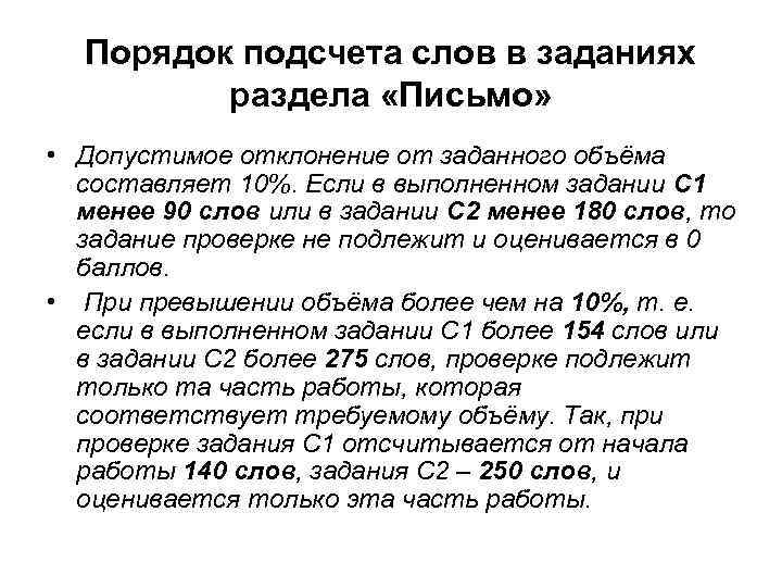 Порядок подсчета слов в заданиях раздела «Письмо» • Допустимое отклонение от заданного объёма составляет