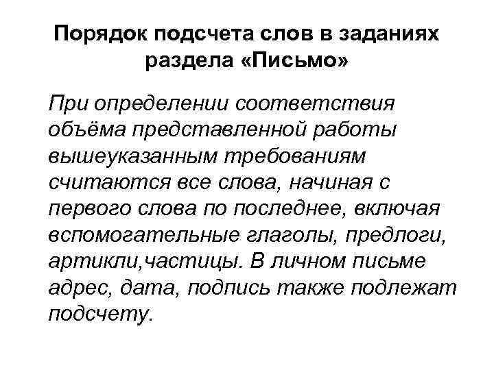 Порядок подсчета слов в заданиях раздела «Письмо» При определении соответствия объёма представленной работы вышеуказанным