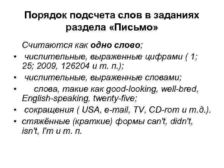 Порядок подсчета слов в заданиях раздела «Письмо» • • • Считаются как одно слово;