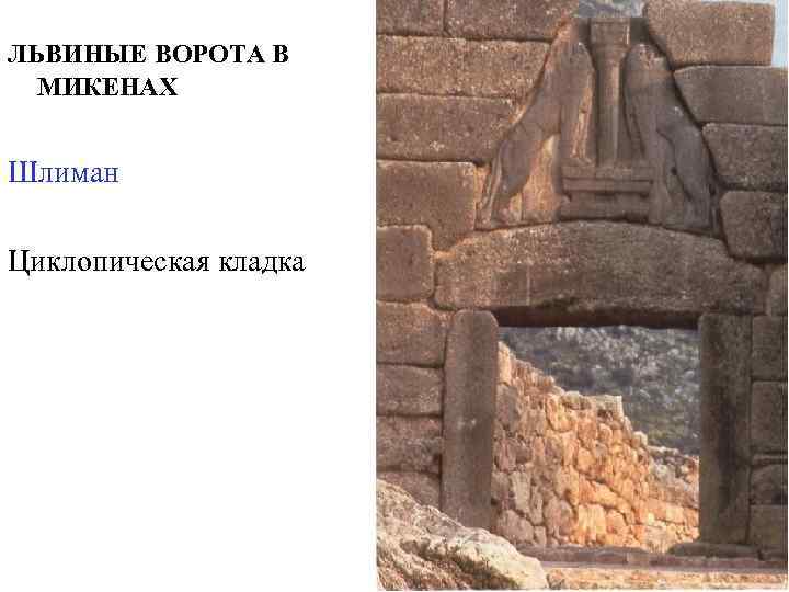 Какие части львиных ворот не сохранились. Львиные ворота в Микенах Шлиман. Львиные ворота в Микенах Генрих. Львиные ворота в Микенах реконструкция. Шлиман Троя львиные ворота.