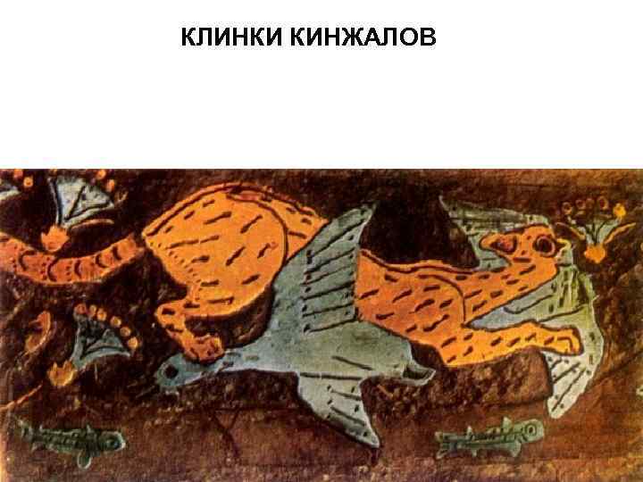 КЛИНКИ КИНЖАЛОВ 