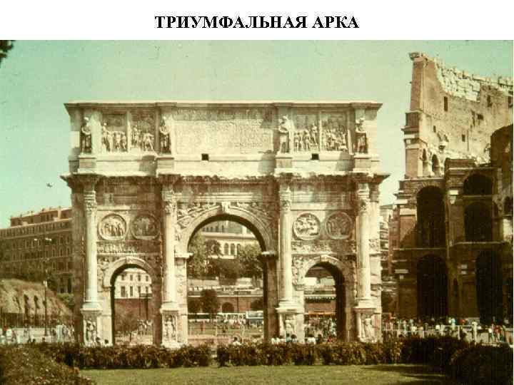 ТРИУМФАЛЬНАЯ АРКА 