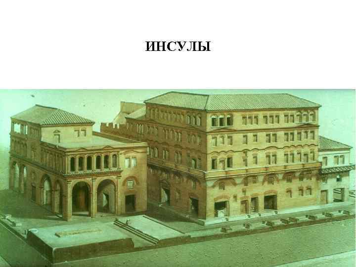 ИНСУЛЫ 