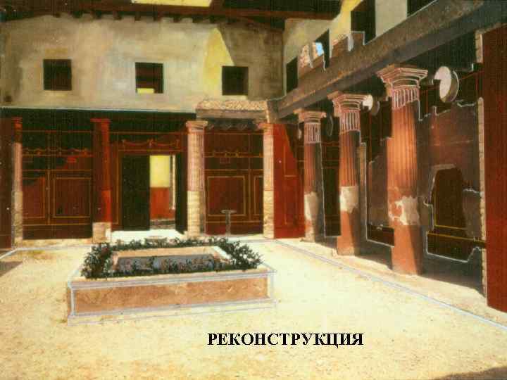 РЕКОНСТРУКЦИЯ 