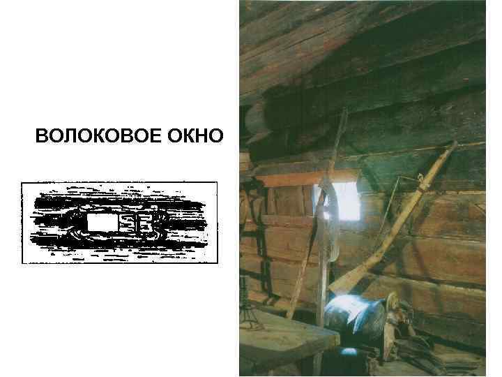 ВОЛОКОВОЕ ОКНО 