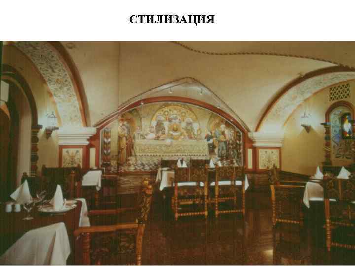 СТИЛИЗАЦИЯ 