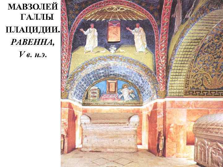 МАВЗОЛЕЙ ГАЛЛЫ ПЛАЦИДИИ. РАВЕННА, V в. н. э. 