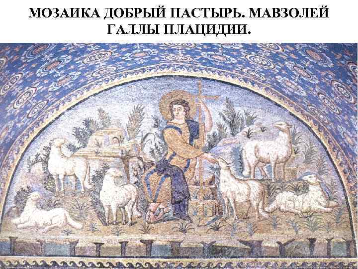 МОЗАИКА ДОБРЫЙ ПАСТЫРЬ. МАВЗОЛЕЙ ГАЛЛЫ ПЛАЦИДИИ. 