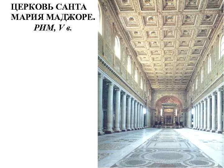 ЦЕРКОВЬ САНТА МАРИЯ МАДЖОРЕ. РИМ, V в. 