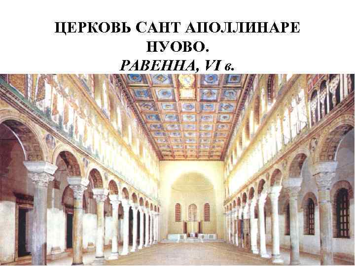 ЦЕРКОВЬ САНТ АПОЛЛИНАРЕ НУОВО. РАВЕННА, VI в. 