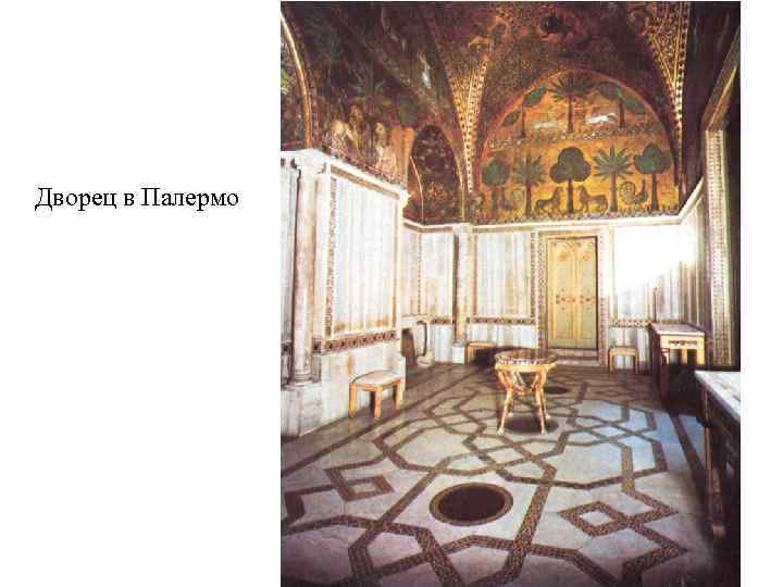 Дворец в Палермо 