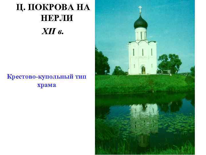 Ц. ПОКРОВА НА НЕРЛИ XII в. Крестово-купольный тип храма 