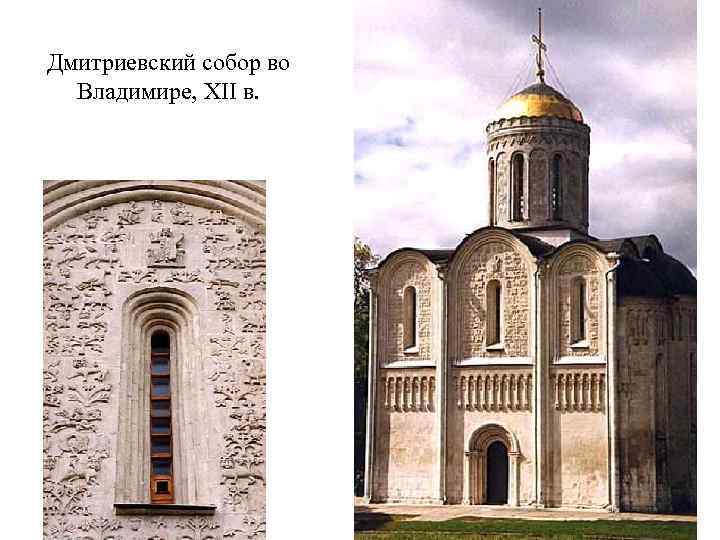 Дмитриевский собор во Владимире, XII в. 