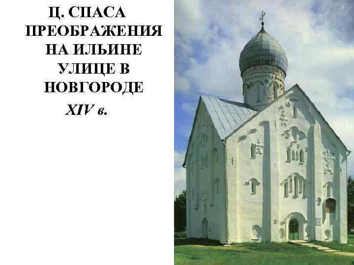 Ц. СПАСА ПРЕОБРАЖЕНИЯ НА ИЛЬИНЕ УЛИЦЕ В НОВГОРОДЕ XIV в. 