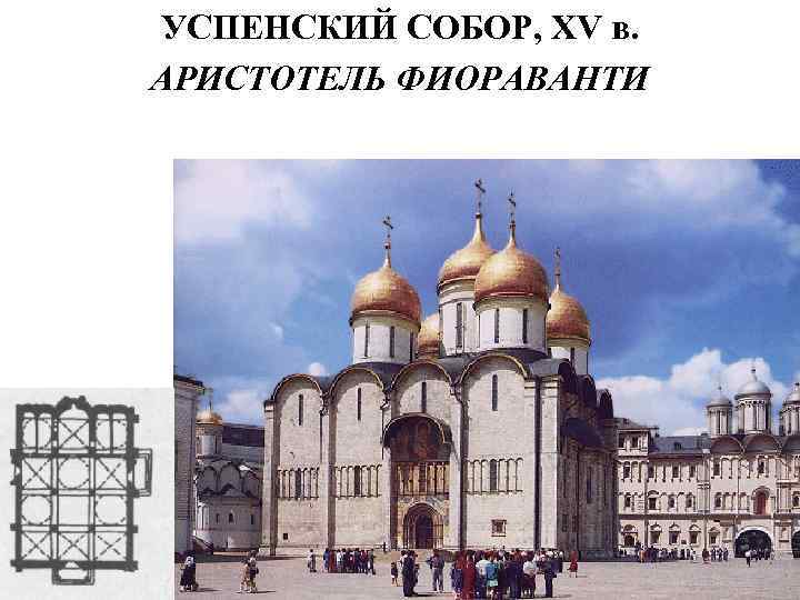 УСПЕНСКИЙ СОБОР, XV в. АРИСТОТЕЛЬ ФИОРАВАНТИ 
