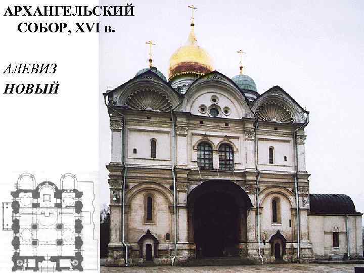 АРХАНГЕЛЬСКИЙ СОБОР, XVI в. АЛЕВИЗ НОВЫЙ 