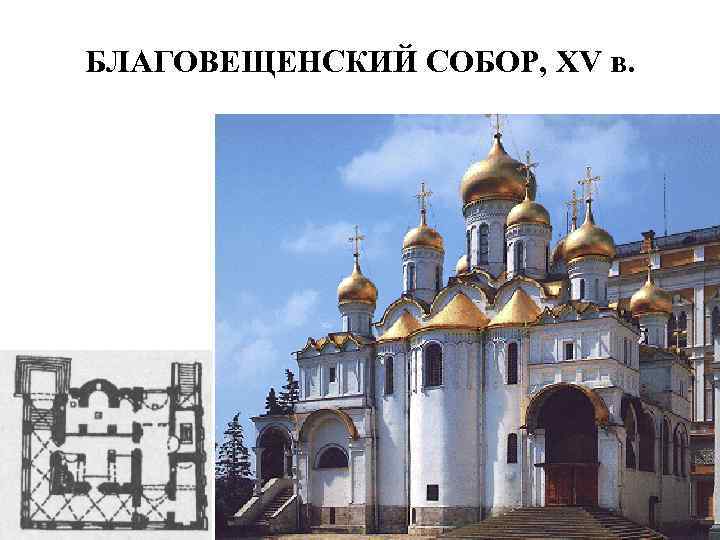 БЛАГОВЕЩЕНСКИЙ СОБОР, XV в. 
