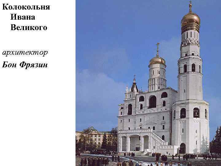 Колокольня Ивана Великого архитектор Бон Фрязин 
