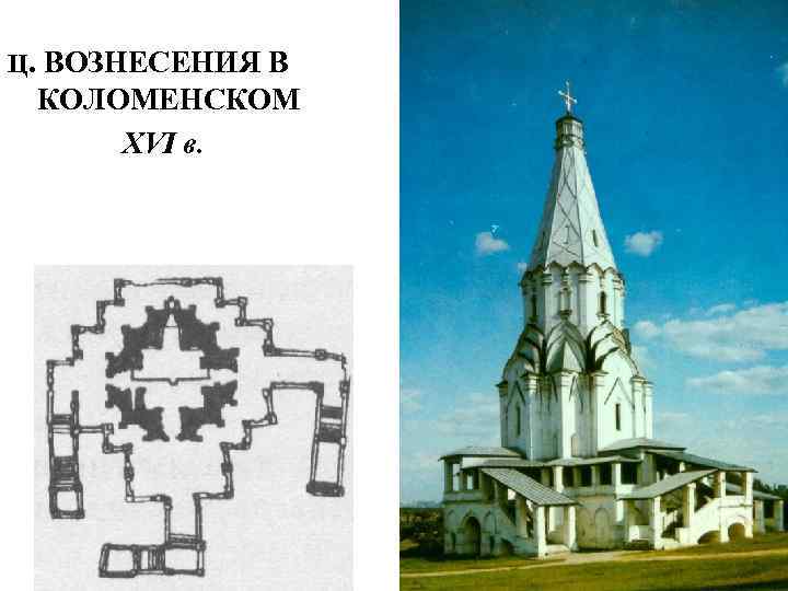 Ц. ВОЗНЕСЕНИЯ В КОЛОМЕНСКОМ XVI в. 