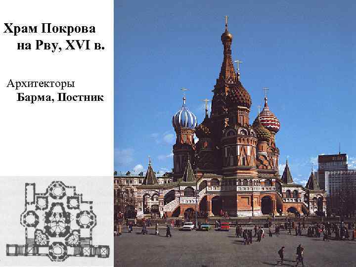 Храм Покрова на Рву, XVI в. Архитекторы Барма, Постник 