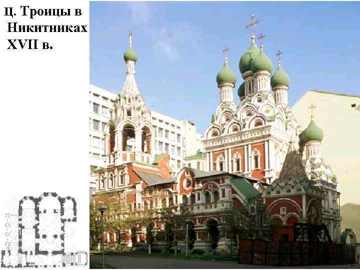 Ц. Троицы в Никитниках XVII в. 