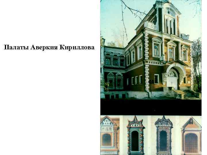 Палаты Аверкия Кириллова 