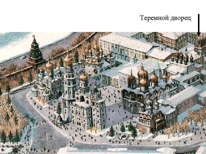 Теремной дворец 
