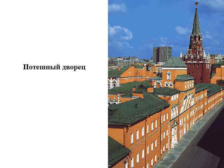 Потешный дворец 