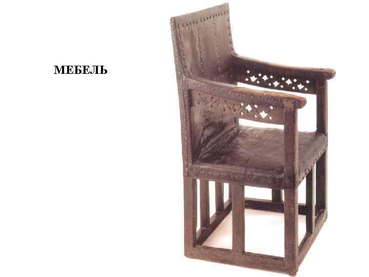 МЕБЕЛЬ 