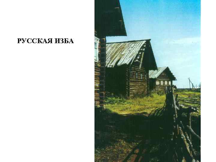 РУССКАЯ ИЗБА 