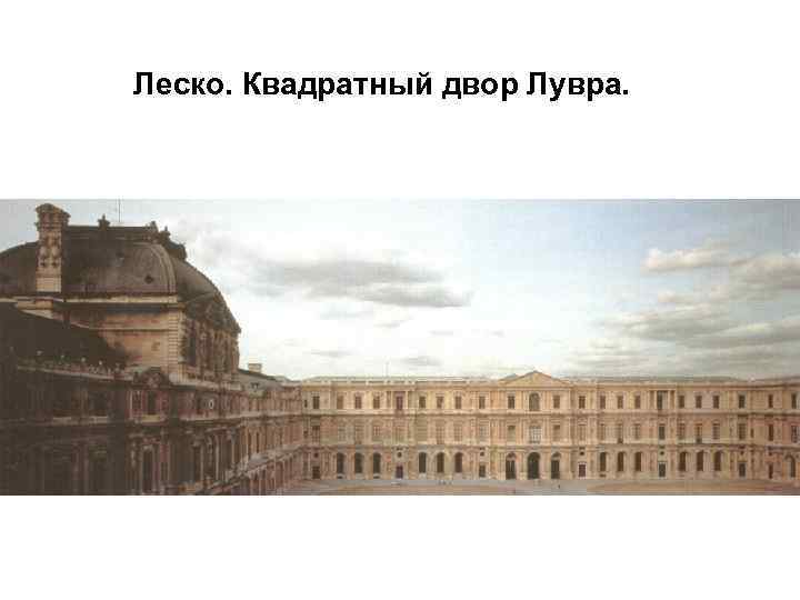 Леско. Квадратный двор Лувра. 