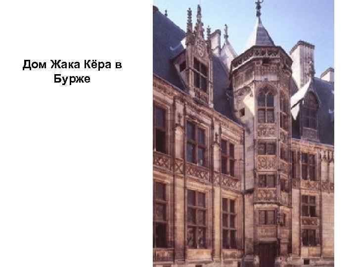 Дом Жака Кёра в Бурже 