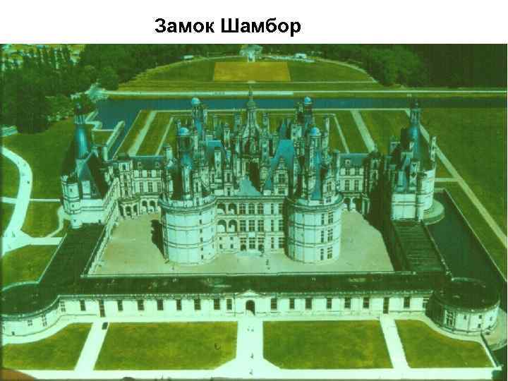 Замок Шамбор 