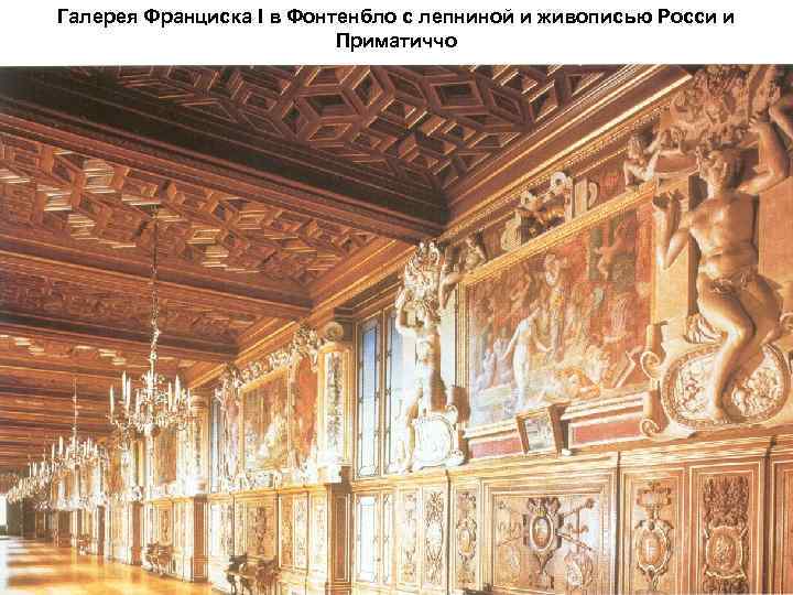 Галерея Франциска I в Фонтенбло с лепниной и живописью Росси и Приматиччо 