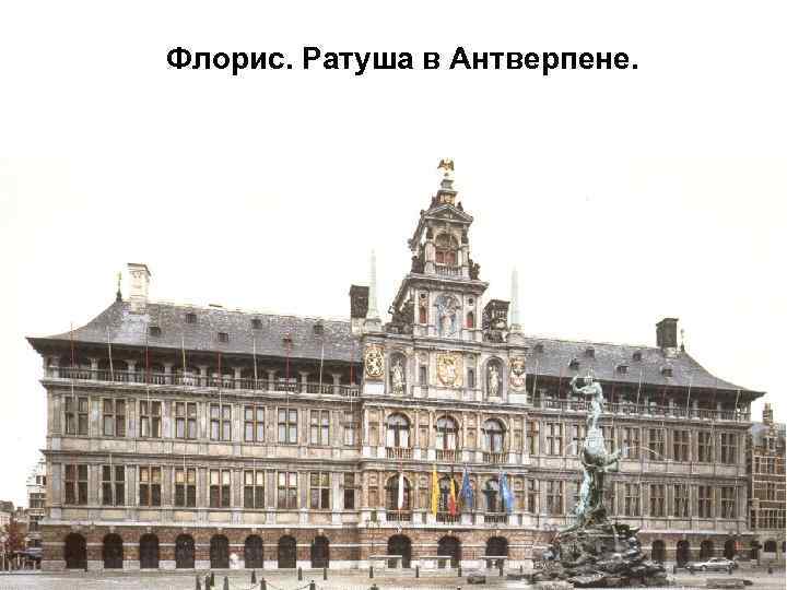 Флорис. Ратуша в Антверпене. 