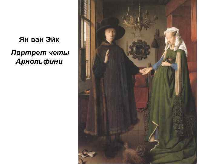Ян ван Эйк Портрет четы Арнольфини 
