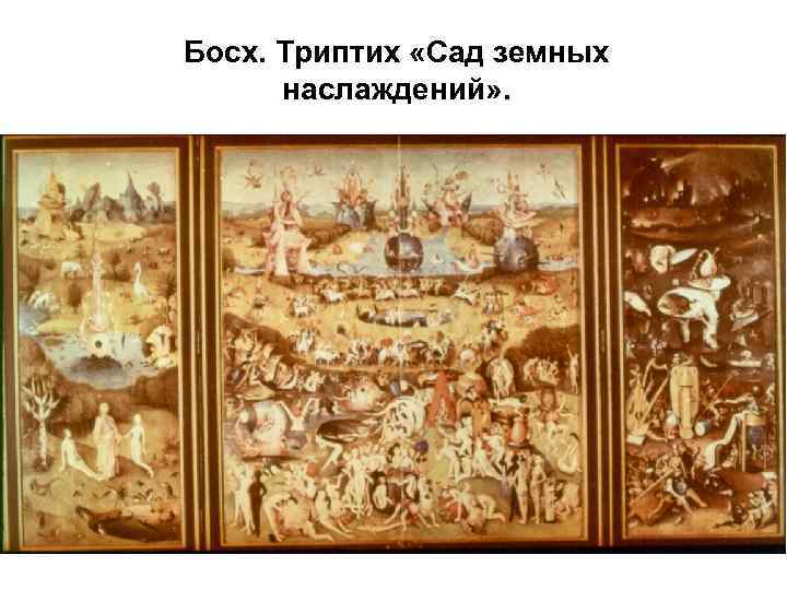 Босх. Триптих «Сад земных наслаждений» . 