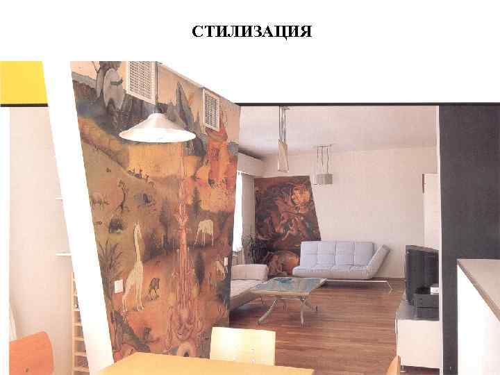 СТИЛИЗАЦИЯ 