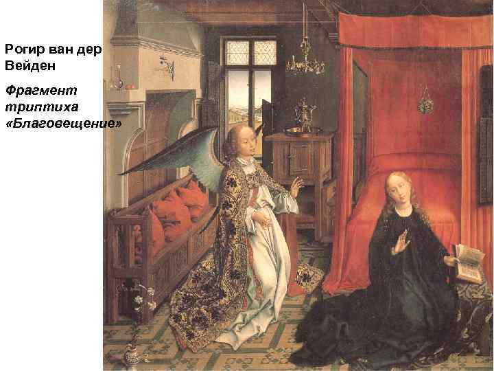 Рогир ван дер Вейден Фрагмент триптиха «Благовещение» 