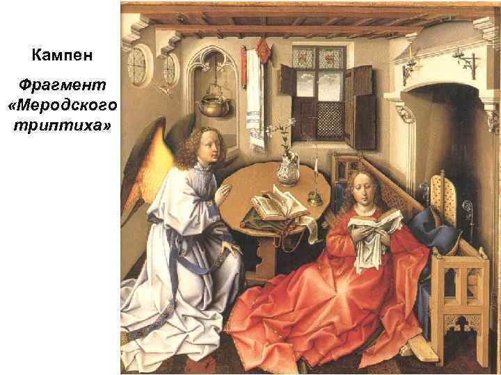 Кампен Фрагмент «Меродского триптиха» 