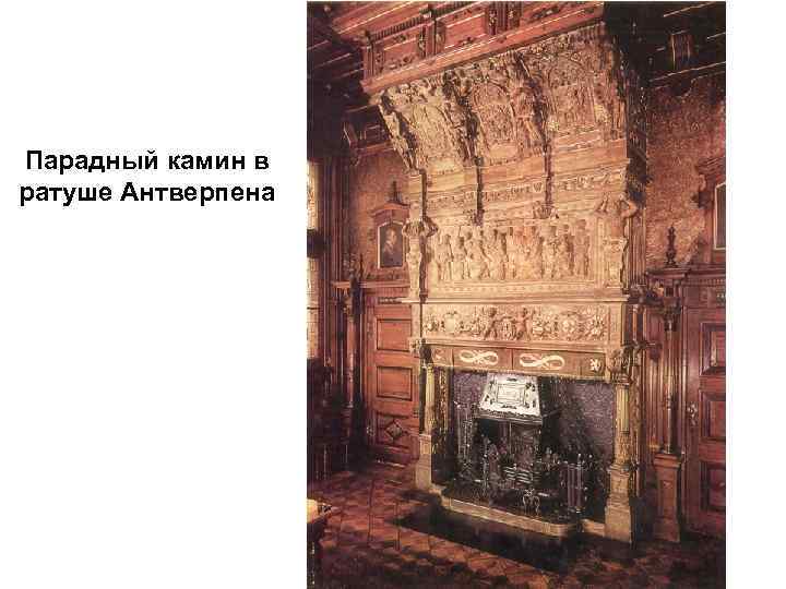 Парадный камин в ратуше Антверпена 