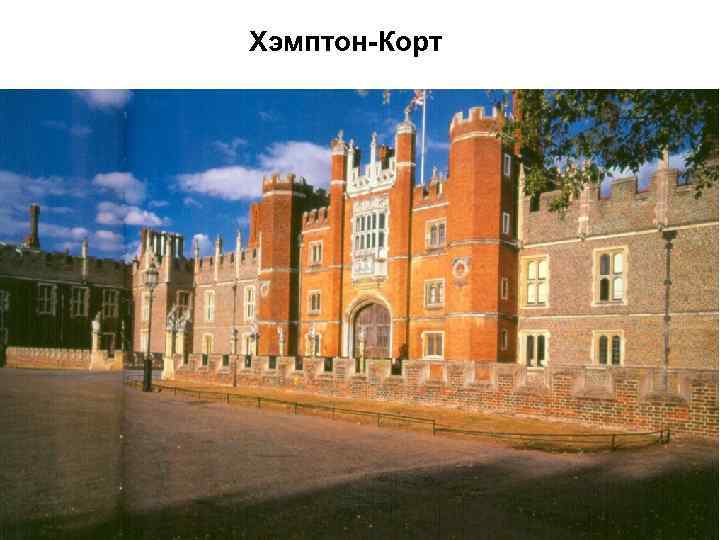 Хэмптон-Корт 