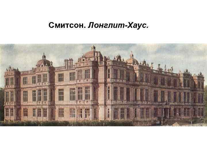 Смитсон. Лонглит-Хаус. 