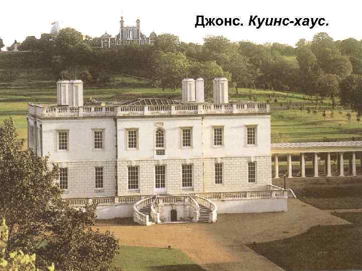 Джонс. Куинс-хаус. 