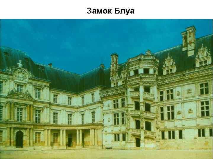 Замок Блуа 