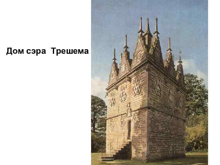 Дом сэра Трешема 