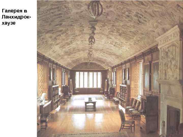 Галерея в Ланхидрокхаузе 