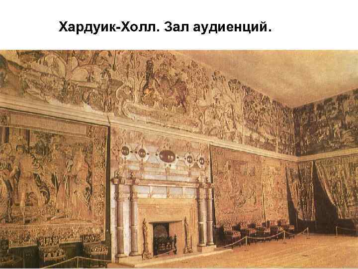 Хардуик-Холл. Зал аудиенций. 