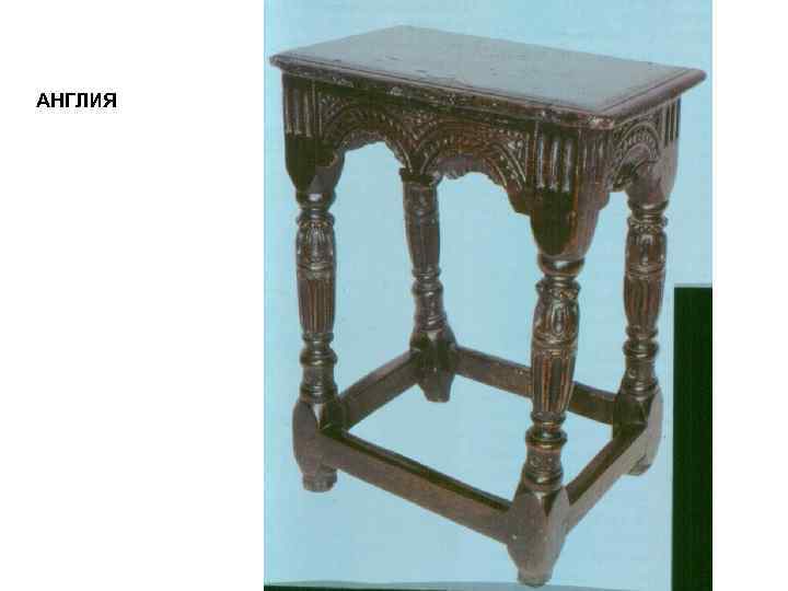 АНГЛИЯ 